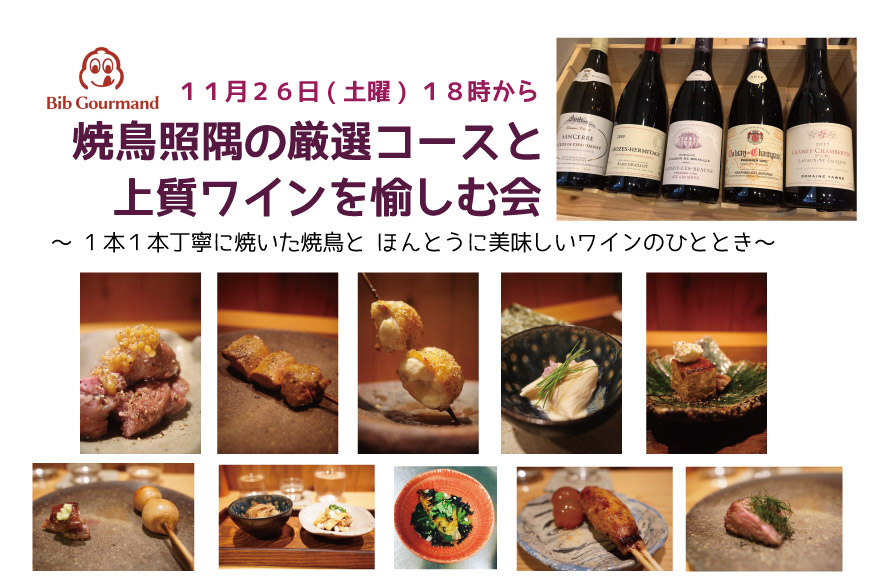 【満席御礼】(22年11月ワイン会) 秋田比内地鶏フルコースと上質ワインを愉しむ会